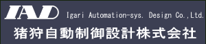 猪狩自動制御設計株式会社